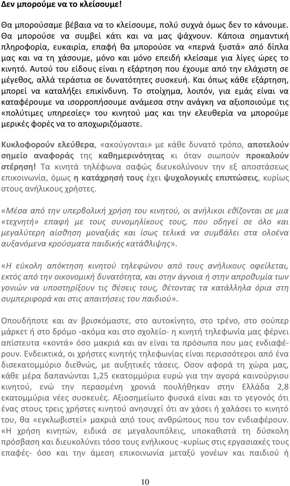 Αυτού του είδους είναι η εξάρτηση που έχουμε από την ελάχιστη σε μέγεθος, αλλά τεράστια σε δυνατότητες συσκευή. Και όπως κάθε εξάρτηση, μπορεί να καταλήξει επικίνδυνη.