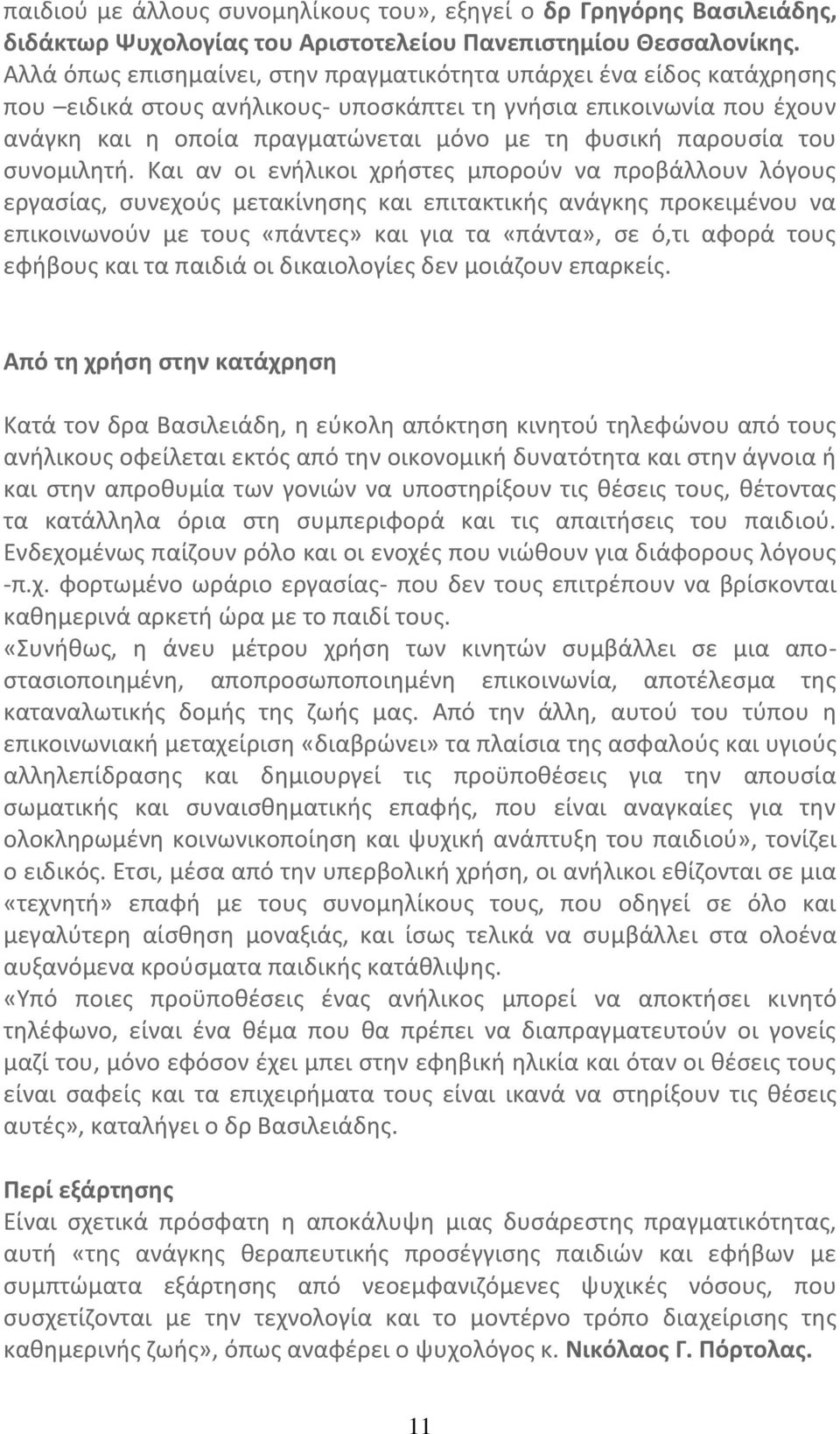 παρουσία του συνομιλητή.