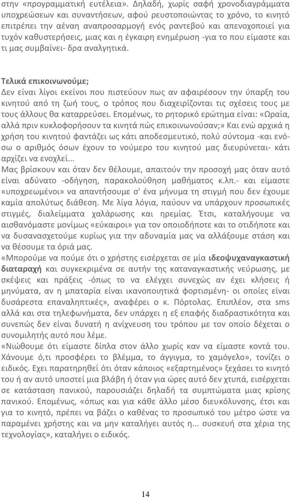 και η έγκαιρη ενημέρωση -για το που είμαστε και τι μας συμβαίνει- δρα αναλγητικά.