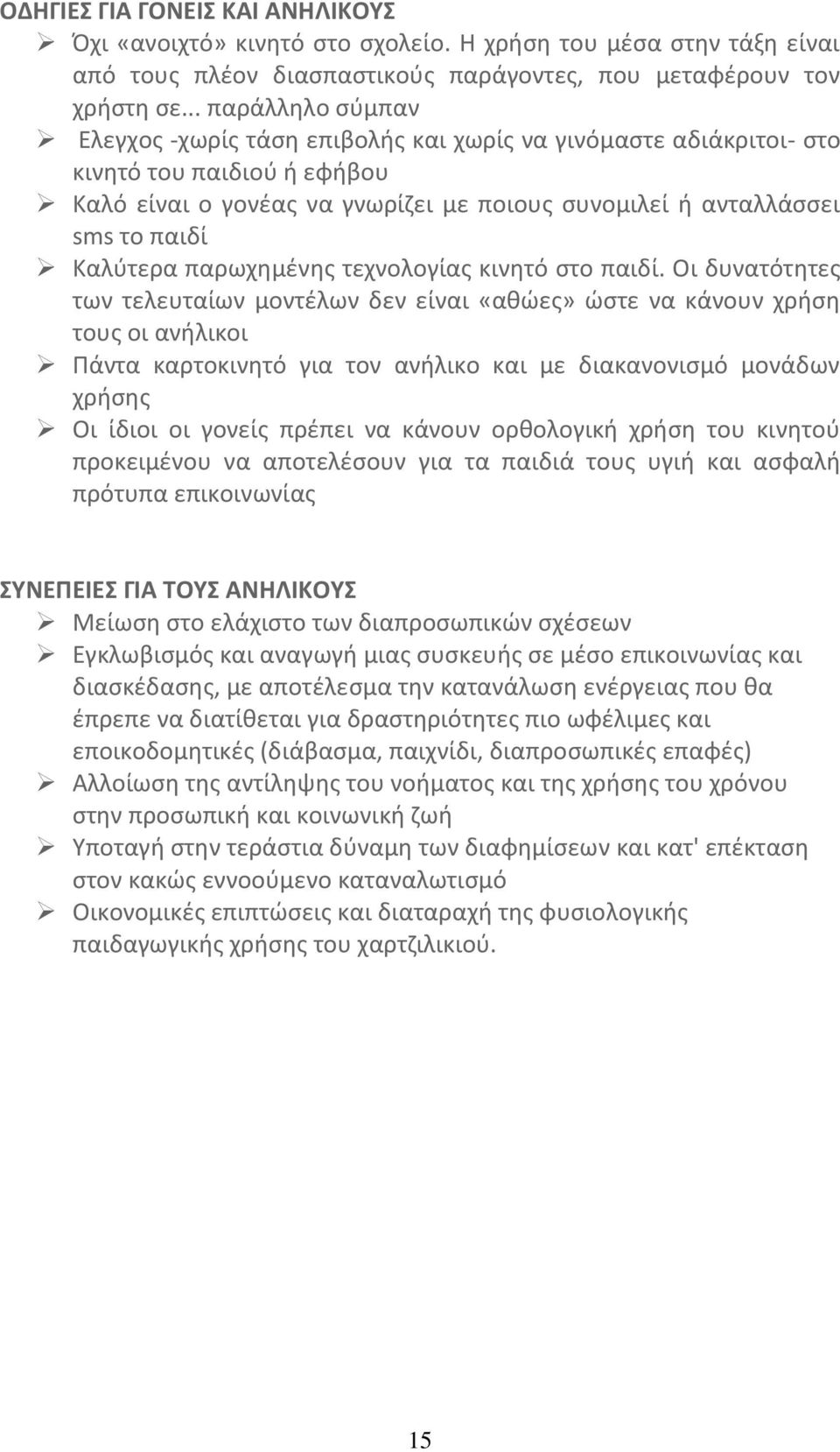 Καλύτερα παρωχημένης τεχνολογίας κινητό στο παιδί.