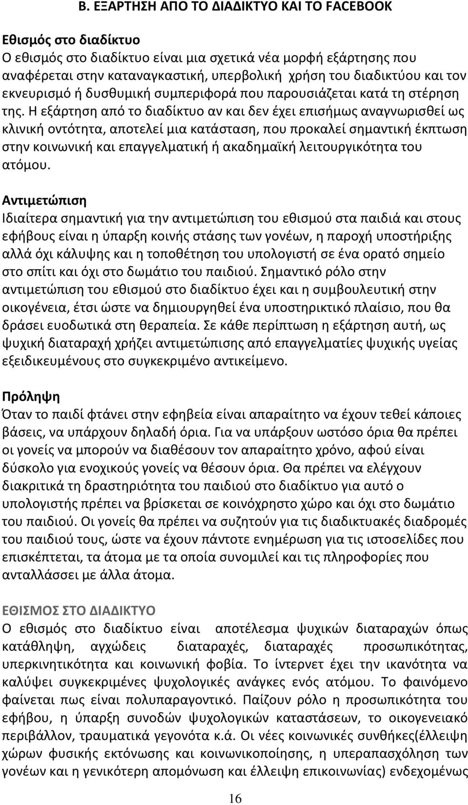 Η εξάρτηση από το διαδίκτυο αν και δεν έχει επισήμως αναγνωρισθεί ως κλινική οντότητα, αποτελεί μια κατάσταση, που προκαλεί σημαντική έκπτωση στην κοινωνική και επαγγελματική ή ακαδημαϊκή