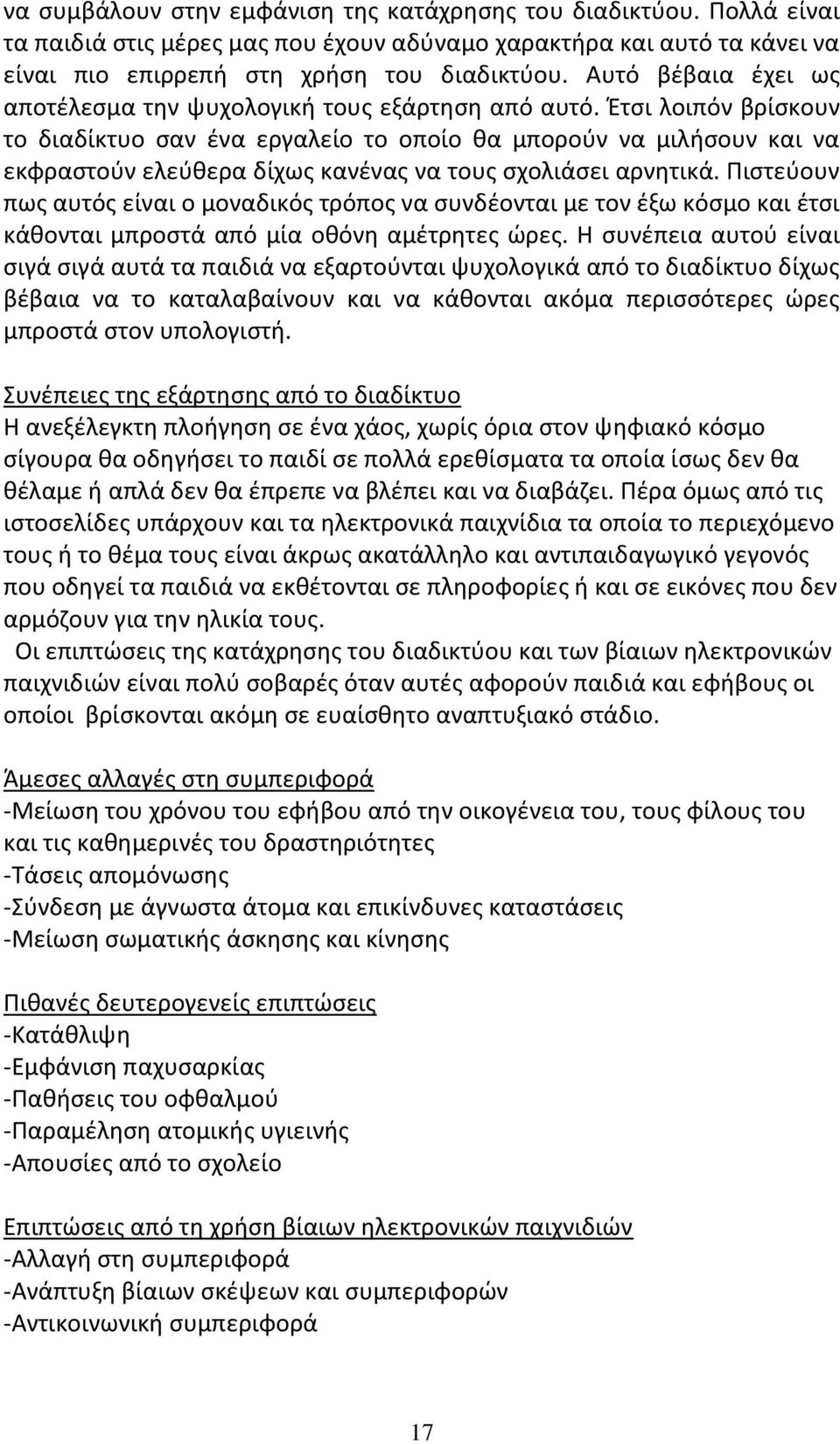 Έτσι λοιπόν βρίσκουν το διαδίκτυο σαν ένα εργαλείο το οποίο θα μπορούν να μιλήσουν και να εκφραστούν ελεύθερα δίχως κανένας να τους σχολιάσει αρνητικά.