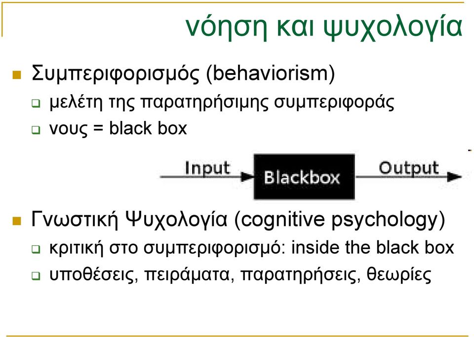 Ψυχολογία (cognitive psychology) κριτική στο