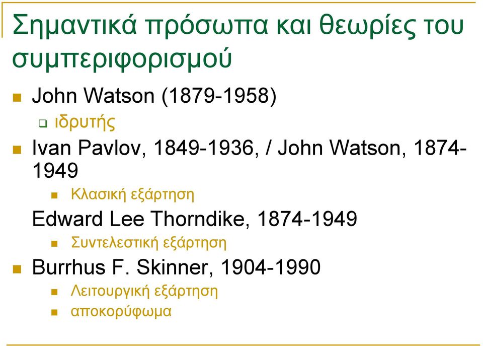 1874-1949 Κλασική εξάρτηση Εdward Lee Thorndike, 1874-1949