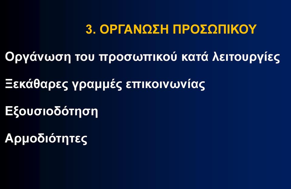 λειτουργίες Ξεκάθαρες γραμμές