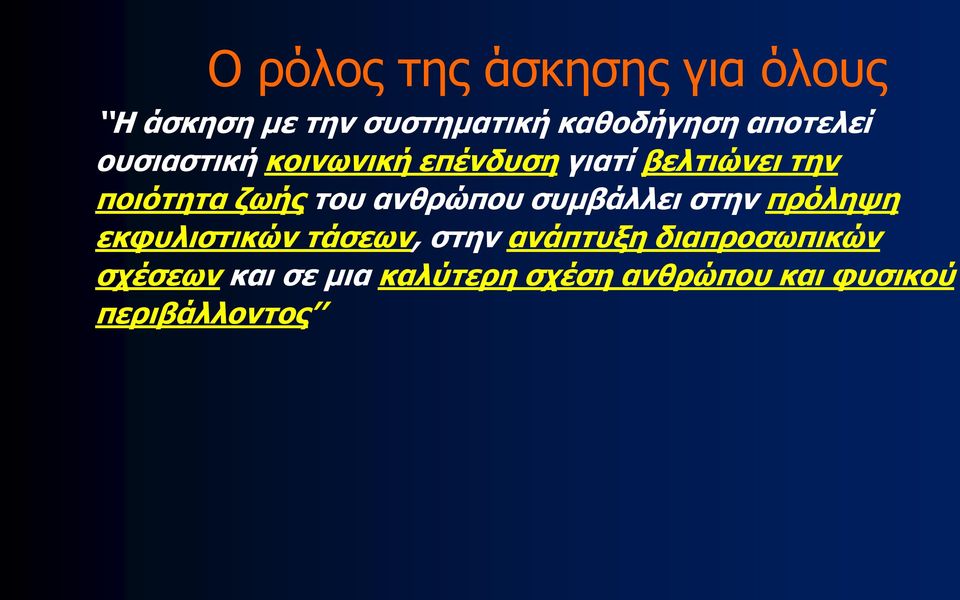 του ανθρώπου συμβάλλει στην πρόληψη εκφυλιστικών τάσεων, στην ανάπτυξη