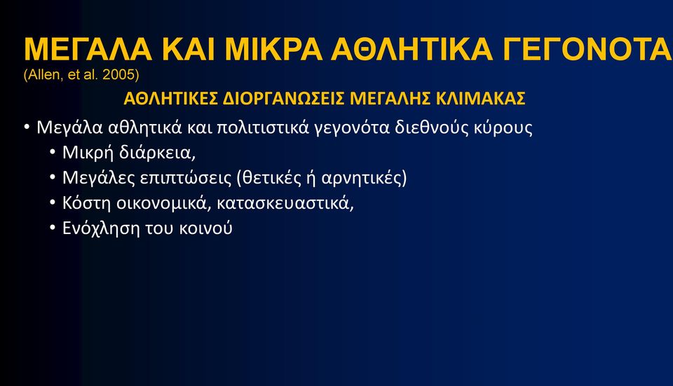 πολιτιστικά γεγονότα διεθνούς κύρους Μικρή διάρκεια, Μεγάλες