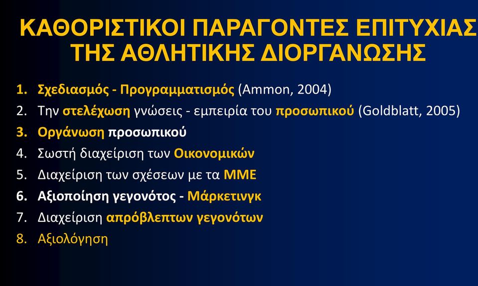 Την στελέχωση γνώσεις - εμπειρία του προσωπικού (Goldblatt, 2005) 3.