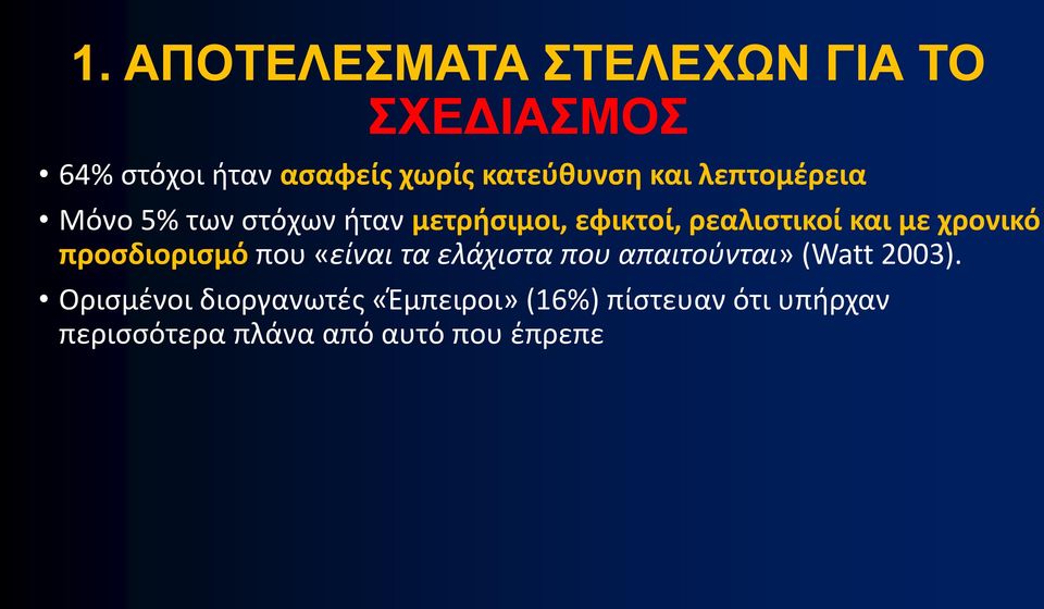 χρονικό προσδιορισμό που «είναι τα ελάχιστα που απαιτούνται» (Watt 2003).