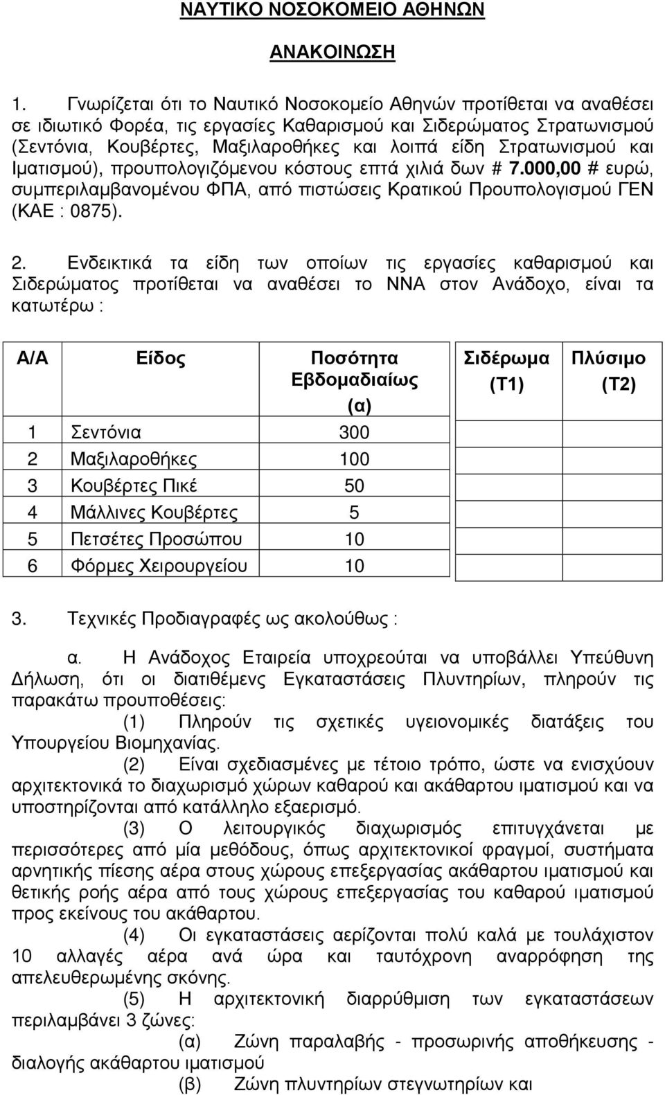Στρατωνισμού και Ιματισμού), προυπολογιζόμενου κόστους επτά χιλιά δων # 7.000,00 # ευρώ, συμπεριλαμβανομένου ΦΠΑ, από πιστώσεις Κρατικού Προυπολογισμού ΓΕΝ (ΚΑΕ : 0875). 2.