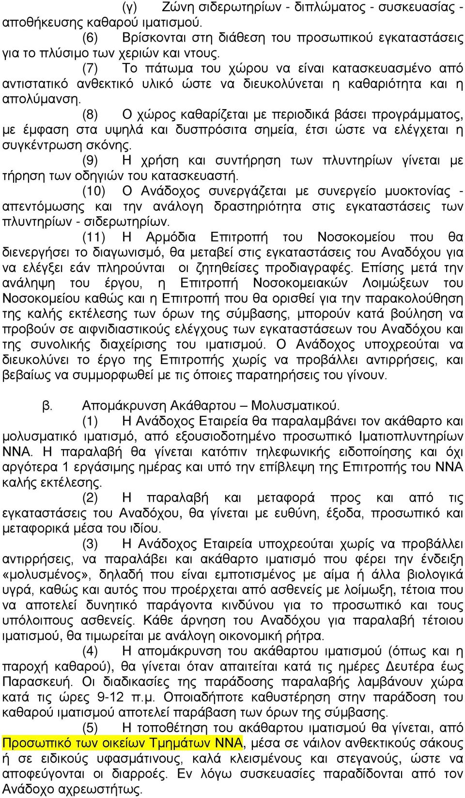 (8) Ο χώρος καθαρίζεται με περιοδικά βάσει προγράμματος, με έμφαση στα υψηλά και δυσπρόσιτα σημεία, έτσι ώστε να ελέγχεται η συγκέντρωση σκόνης.
