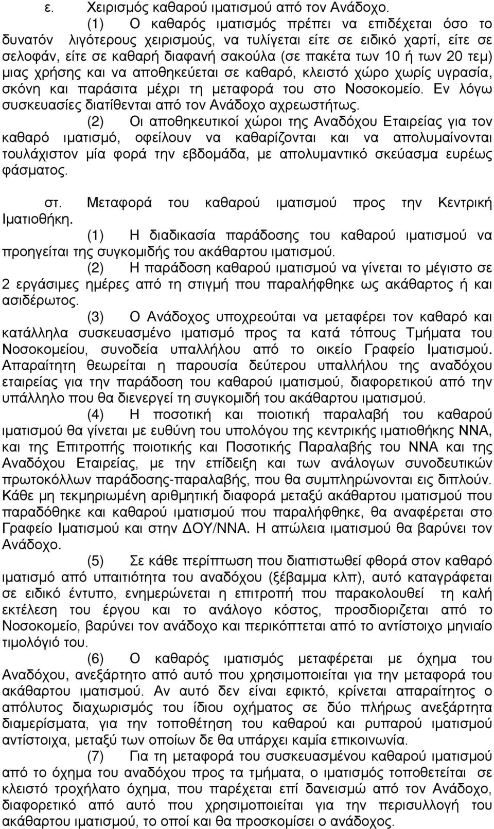 μιας χρήσης και να αποθηκεύεται σε καθαρό, κλειστό χώρο χωρίς υγρασία, σκόνη και παράσιτα μέχρι τη μεταφορά του στο Νοσοκομείο. Εν λόγω συσκευασίες διατίθενται από τον Ανάδοχο αχρεωστήτως.