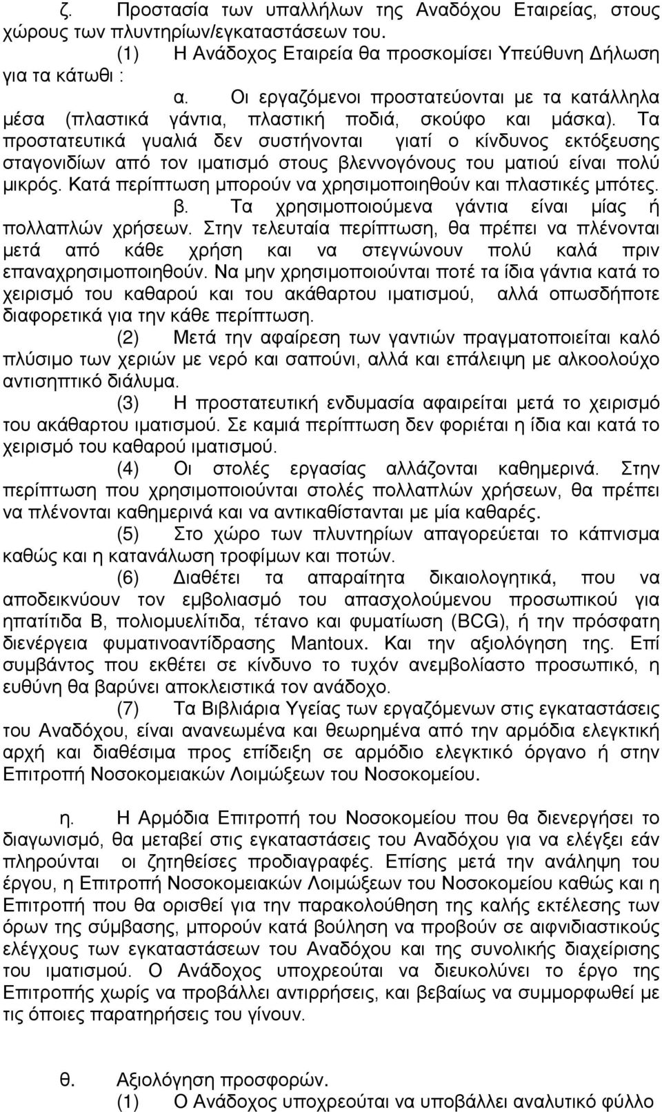 Τα προστατευτικά γυαλιά δεν συστήνονται γιατί ο κίνδυνος εκτόξευσης σταγονιδίων από τον ιματισμό στους βλεννογόνους του ματιού είναι πολύ μικρός.