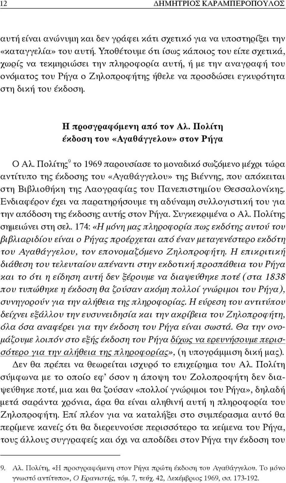 Η προσγραφόμενη από τον Αλ. Πολίτη έκδοση του «Αγαθάγγελου» στον Ρήγα Ο Αλ.