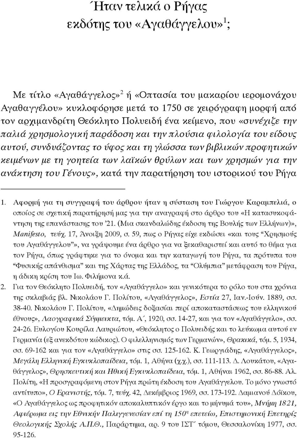 λαϊκών θρύλων και των χρησμών για την ανάκτηση του Γένους», κατά την παρατήρηση του ιστορικού του Ρήγα 1.