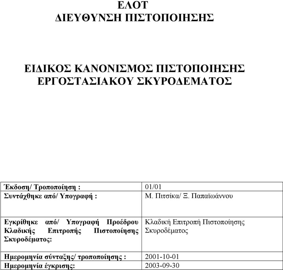 Παπαϊωάννου Εγκρίθηκε από/ Υπογραφή Προέδρου Κλαδικής Επιτροπής Πιστοποίησης Σκυροδέµατος: