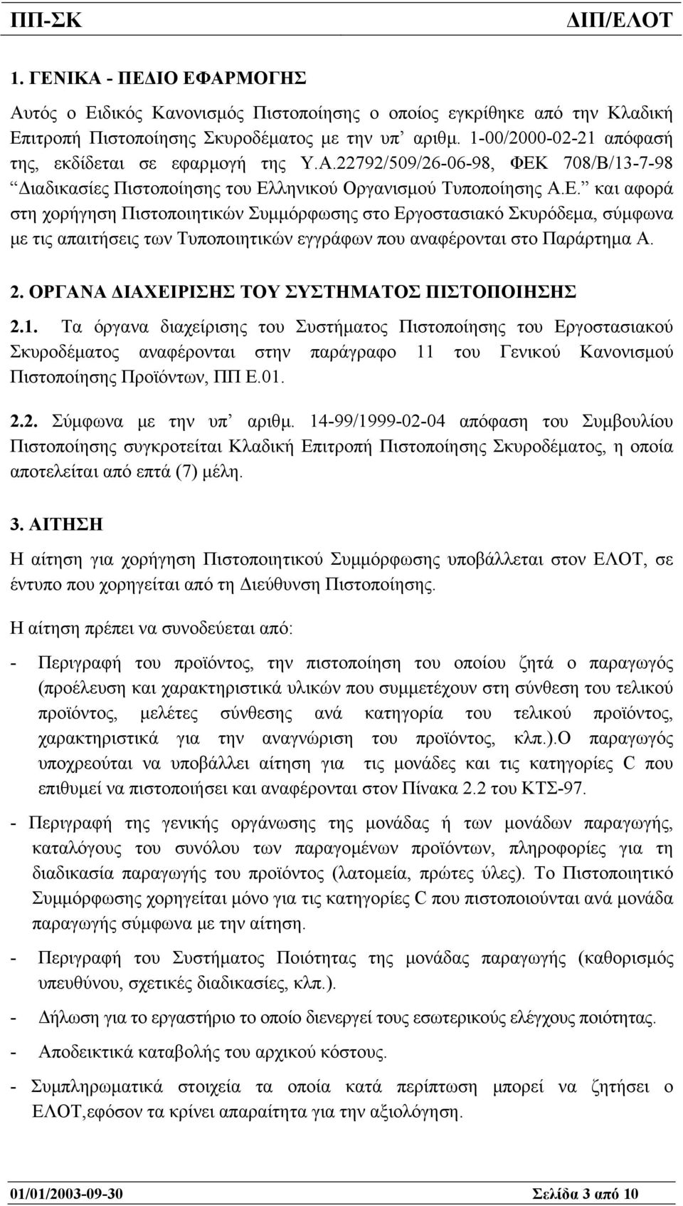 708/Β/13-7-98 ιαδικασίες Πιστοποίησης του Ελ