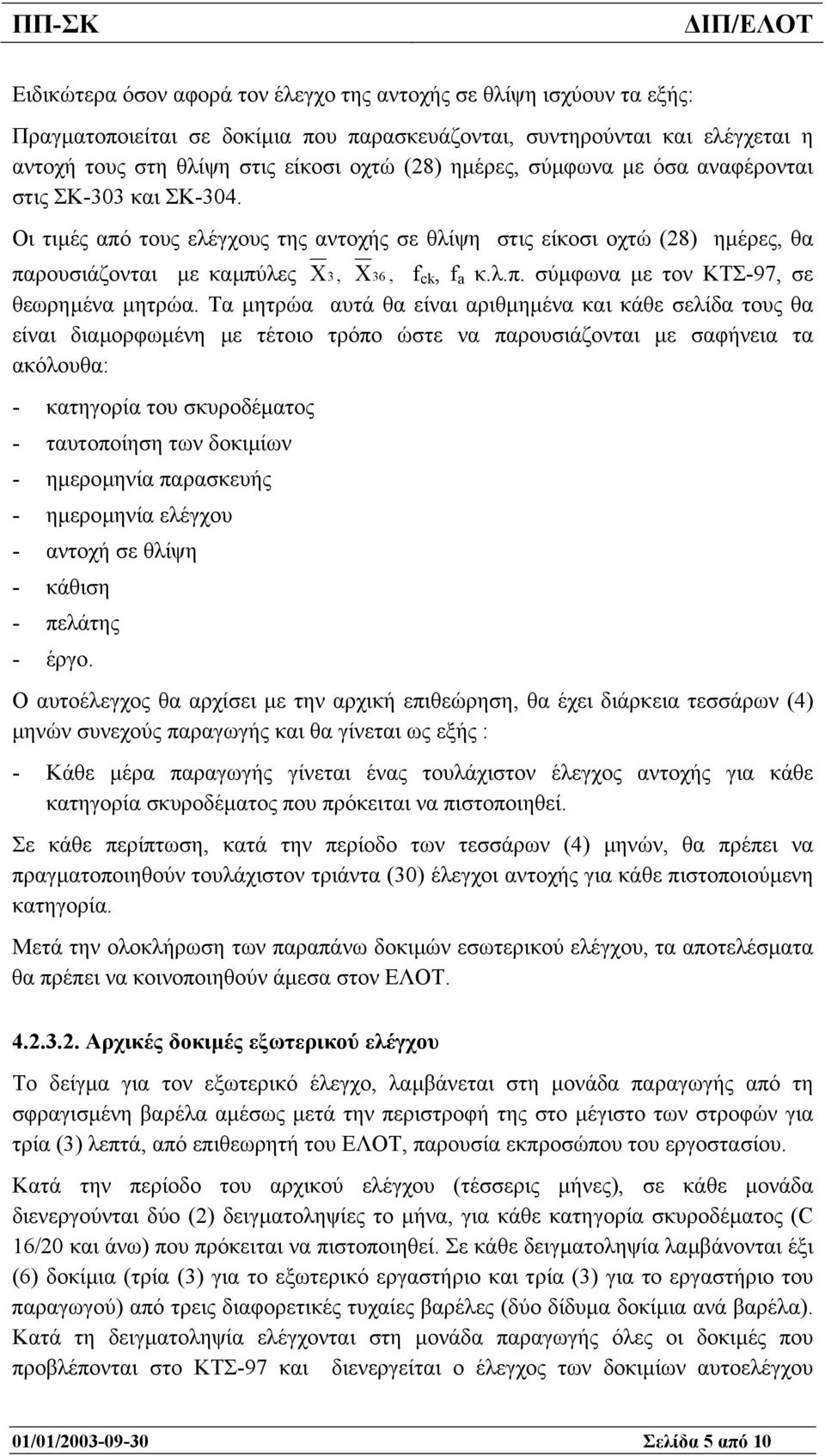 Τα µητρώα αυτά θα είναι αριθµηµένα και κάθε σελίδα τους θα είναι διαµορφωµένη µε τέτοιο τρόπο ώστε να παρουσιάζονται µε σαφήνεια τα ακόλουθα: - κατηγορία του σκυροδέµατος - ταυτοποίηση των δοκιµίων -