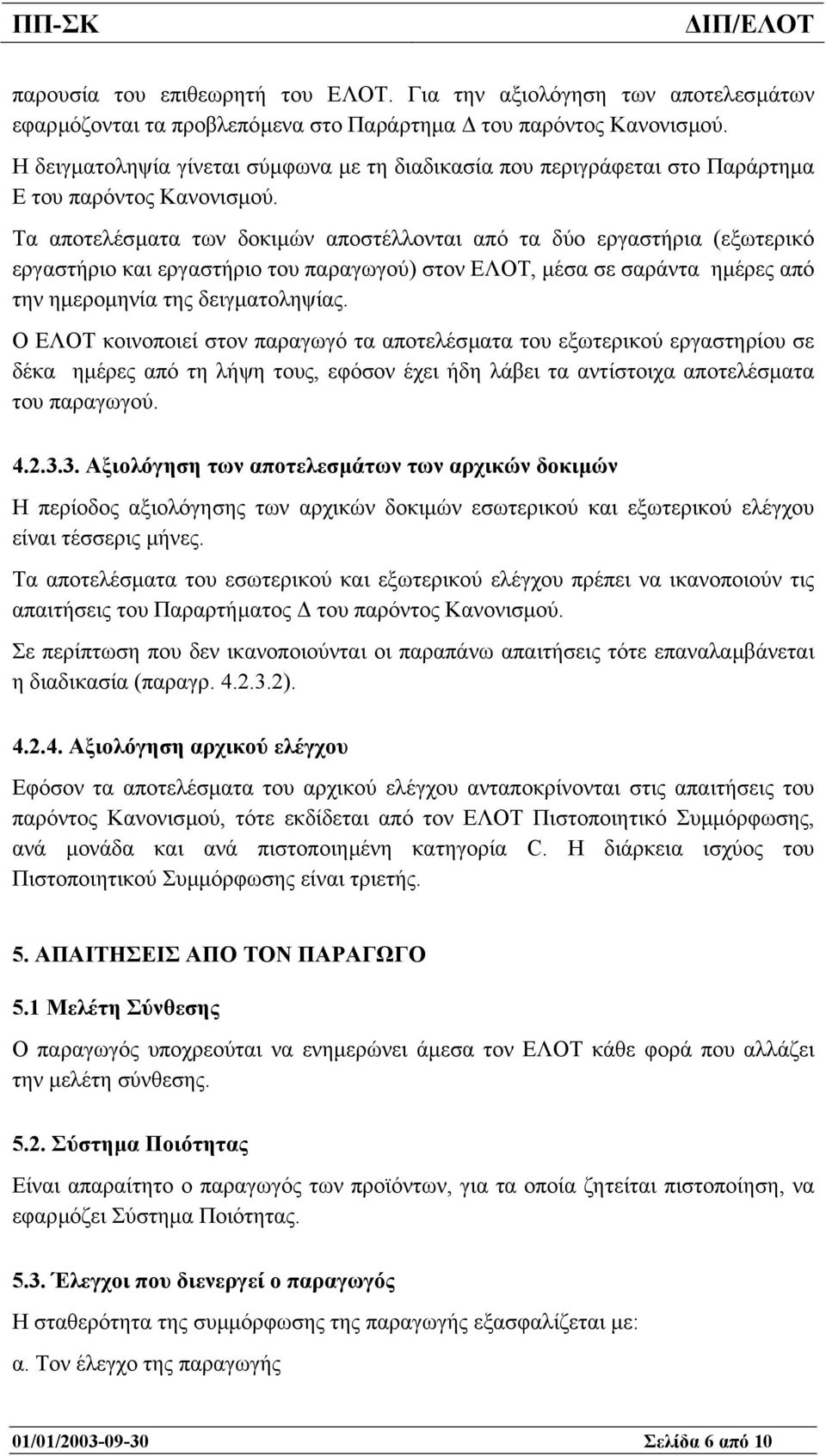 Τα αποτελέσµατα των δοκιµών αποστέλλονται από τα δύο εργαστήρια (εξωτερικό εργαστήριο και εργαστήριο του παραγωγού) στον ΕΛΟΤ, µέσα σε σαράντα ηµέρες από την ηµεροµηνία της δειγµατοληψίας.