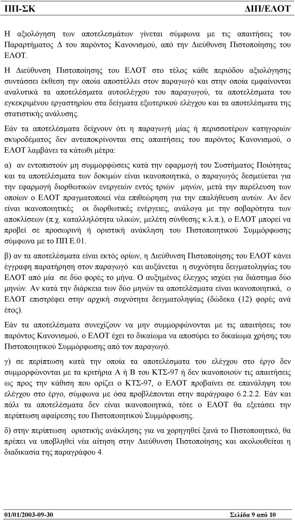 παραγωγού, τα αποτελέσµατα του εγκεκριµένου εργαστηρίου στα δείγµατα εξωτερικού ελέγχου και τα αποτελέσµατα της στατιστικής ανάλυσης.