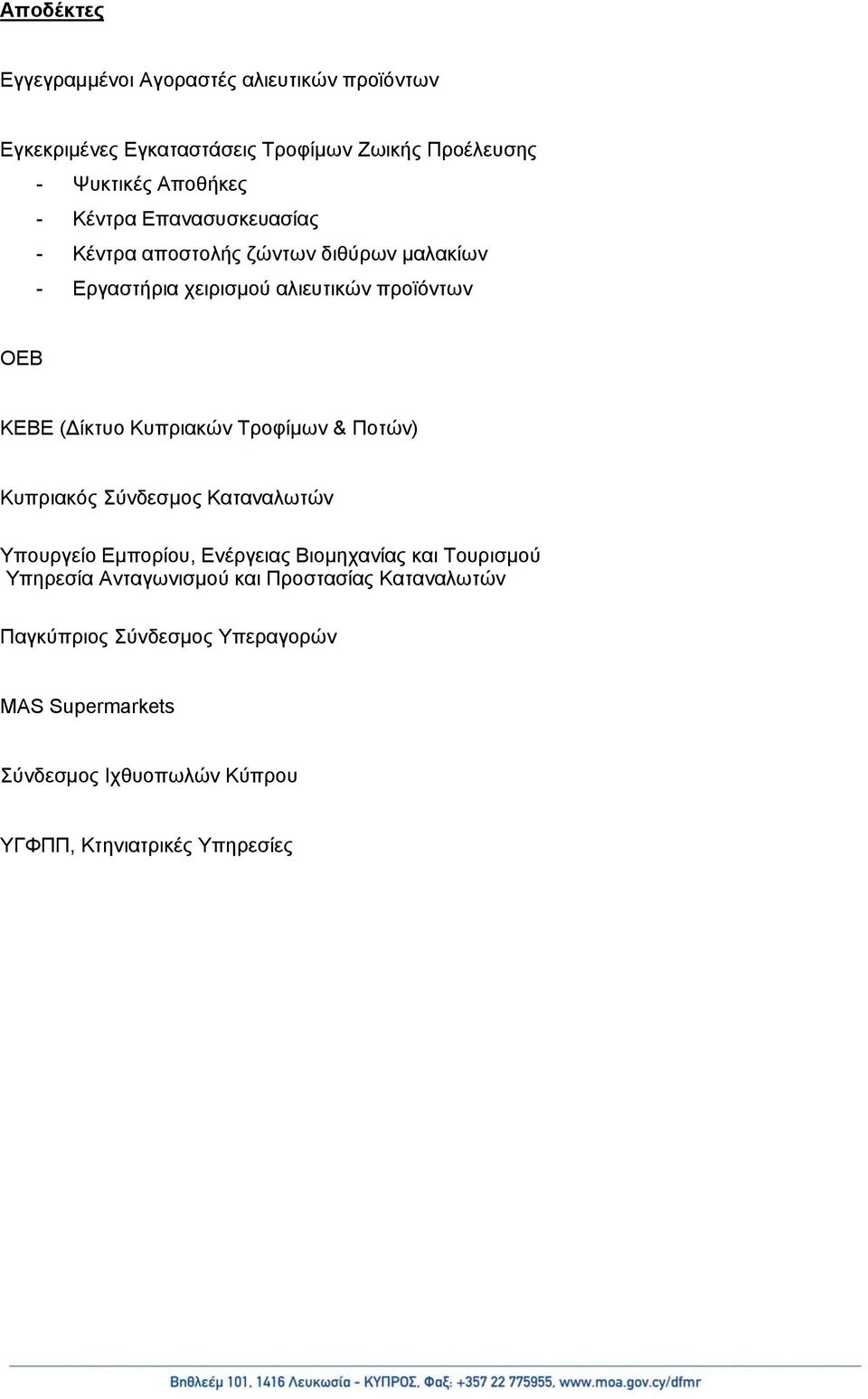 Κυπριακών Τροφίμων & Ποτών) Κυπριακός Σύνδεσμος Καταναλωτών Υπουργείο Εμπορίου, Ενέργειας Βιομηχανίας και Τουρισμού Υπηρεσία