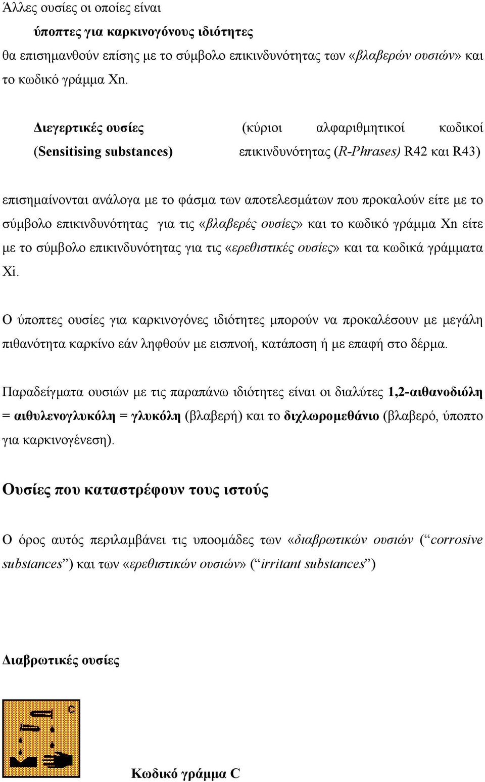 σύµβολο επικινδυνότητας για τις «βλαβερές ουσίες» και το κωδικό γράµµα Xn είτε µε το σύµβολο επικινδυνότητας για τις «ερεθιστικές ουσίες» και τα κωδικά γράµµατα Xi.