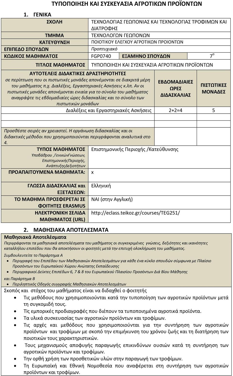 FGP0740 ΕΞΑΜΗΝΟ ΣΠΟΥΔΩΝ 7 ο ΤΙΤΛΟΣ ΜΑΘΗΜΑΤΟΣ ΤΥΠΟΠΟΙΗΣΗ ΚΑΙ ΣΥΣΚΕΥΑΣΙΑ ΑΓΡΟΤΙΚΩΝ ΠΡΟΪΟΝΤΩΝ ΑΥΤΟΤΕΛΕΙΣ ΔΙΔΑΚΤΙΚΕΣ ΔΡΑΣΤΗΡΙΟΤΗΤΕΣ σε περίπτωση που οι πιστωτικές μονάδες απονέμονται σε διακριτά μέρη του