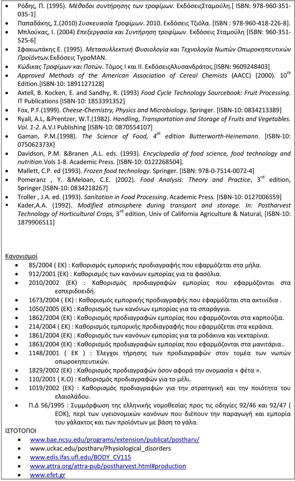 Κώδικας Τροφίμων και Ποτών. Τόμος Ι και ΙΙ. ΕκδόσειςΑλυσανδράτος.[ISBN: 9609248403] Approved Methods of the American Association of Cereal Chemists (AACC) (2000). 10 th Edition.