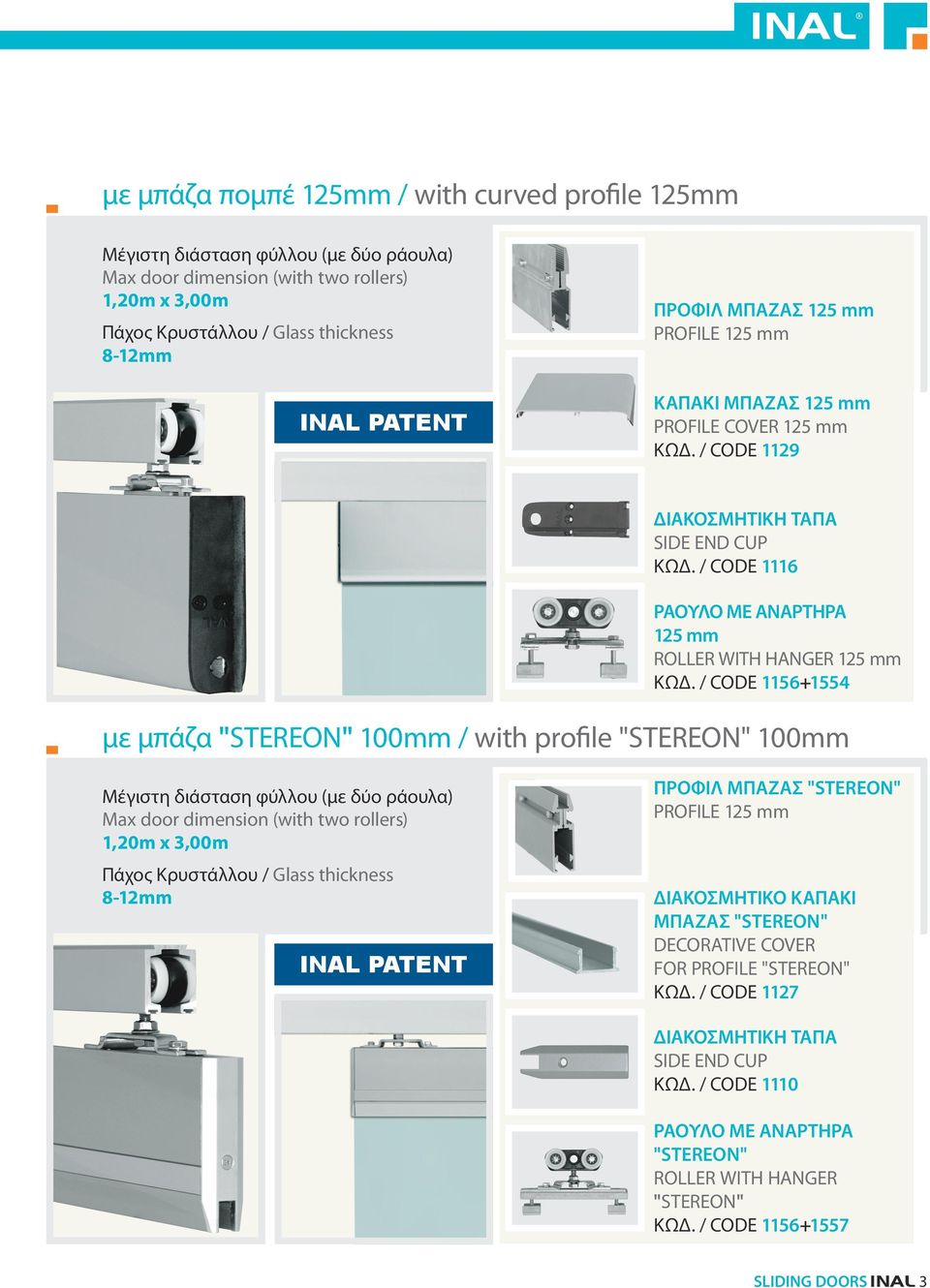 / CODE 1156+1554 με μπάζα "STEREON" 100mm / with profile "STEREON" 100mm Μέγιστη διάσταση φύλλου (με δύο ράουλα) Max door dimension (with two rollers) 1,20m x 3,00m Πάχος Κρυστάλλου / Glass thickness
