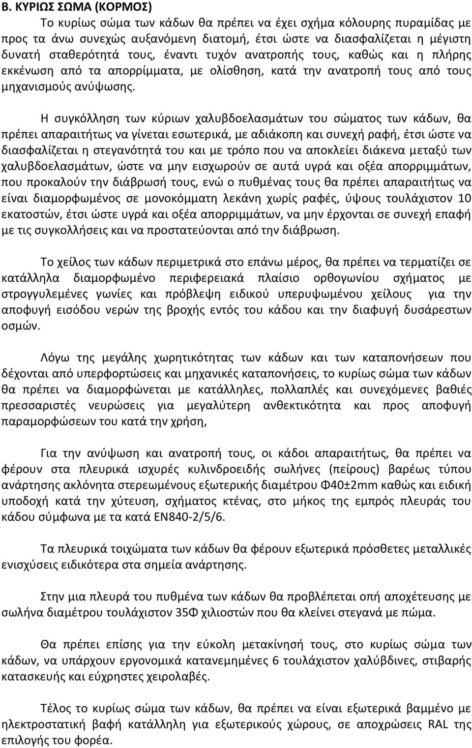 Η συγκόλληση των κύριων χαλυβδοελασμάτων του σώματος των κάδων, θα πρέπει απαραιτήτως να γίνεται εσωτερικά, με αδιάκοπη και συνεχή ραφή, έτσι ώστε να διασφαλίζεται η στεγανότητά του και με τρόπο που