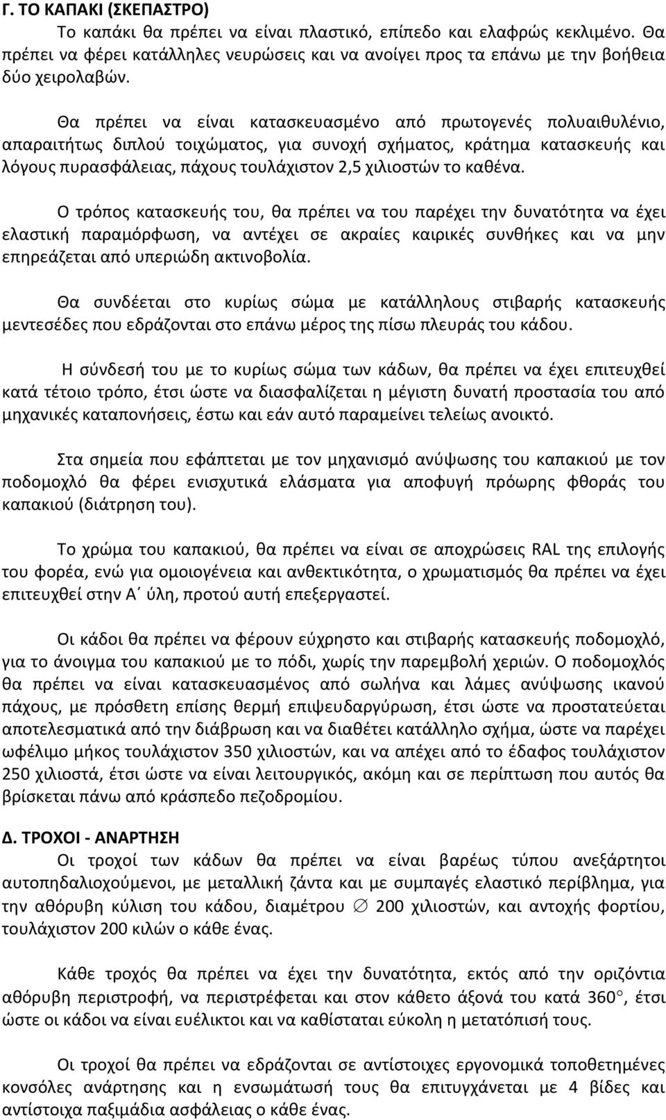 καθένα. Ο τρόπος κατασκευής του, θα πρέπει να του παρέχει την δυνατότητα να έχει ελαστική παραμόρφωση, να αντέχει σε ακραίες καιρικές συνθήκες και να μην επηρεάζεται από υπεριώδη ακτινοβολία.