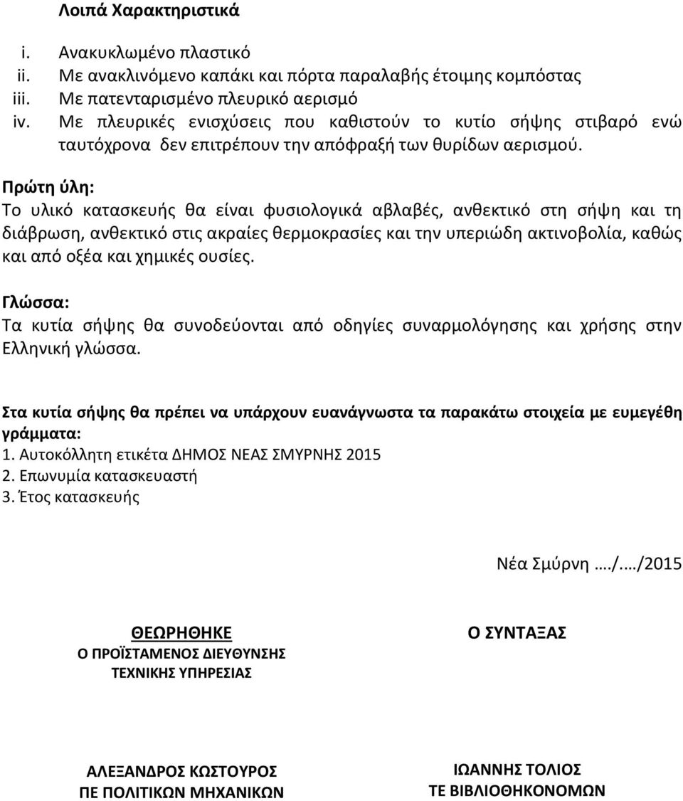 Πρώτη ύλη: Το υλικό κατασκευής θα είναι φυσιολογικά αβλαβές, ανθεκτικό στη σήψη και τη διάβρωση, ανθεκτικό στις ακραίες θερμοκρασίες και την υπεριώδη ακτινοβολία, καθώς και από οξέα και χημικές