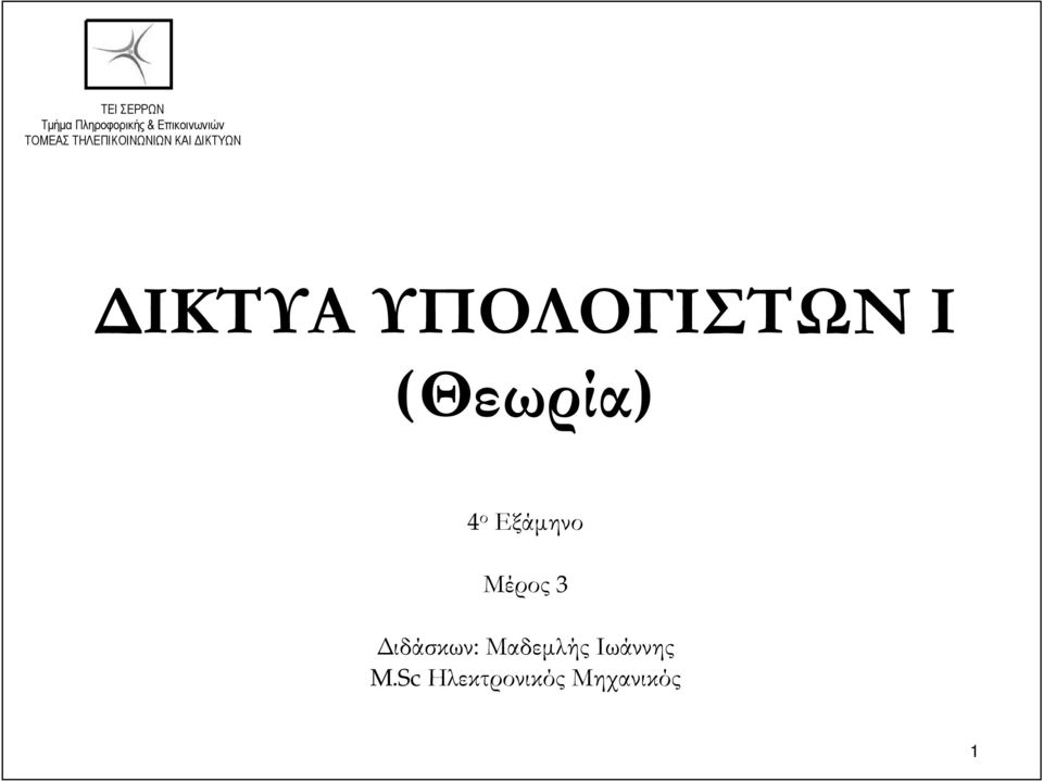 3 Διδάσκων: Μαδεμλής