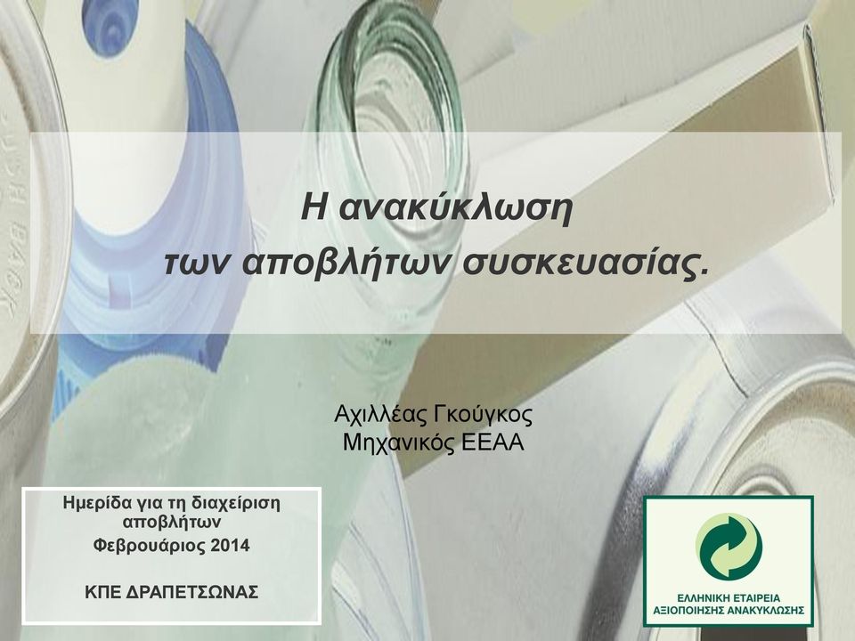 Αχιλλέας Γκούγκος Μηχανικός ΕΕΑΑ