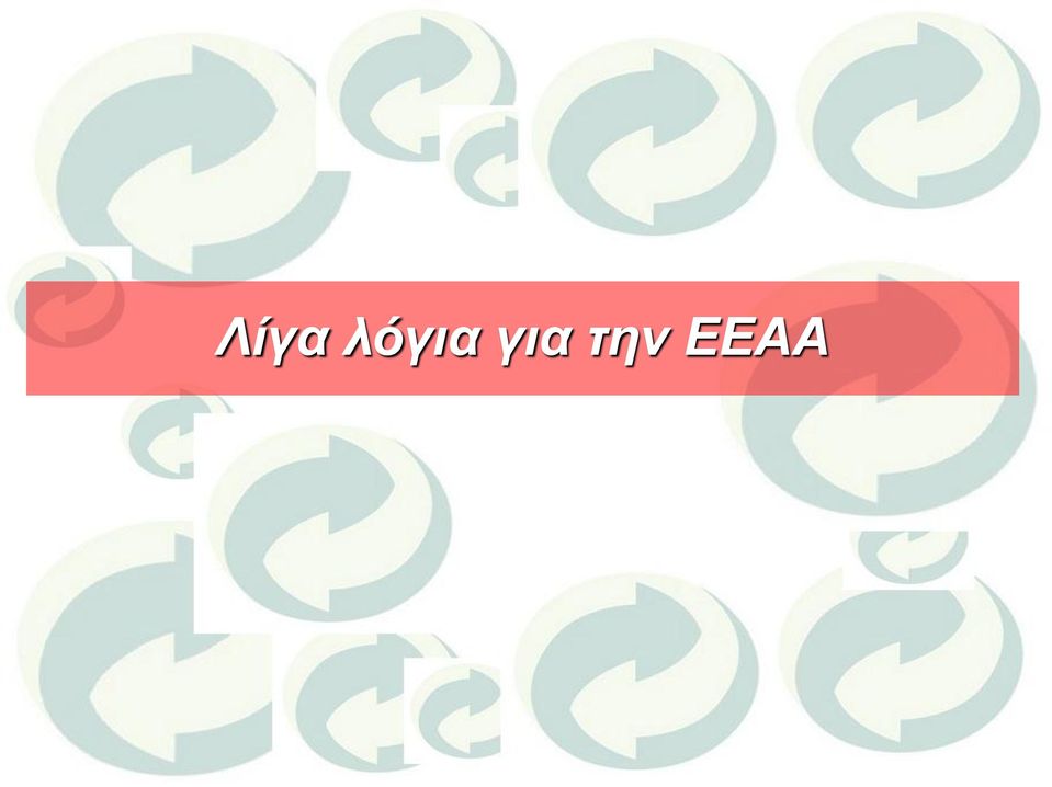 την ΕΕΑΑ