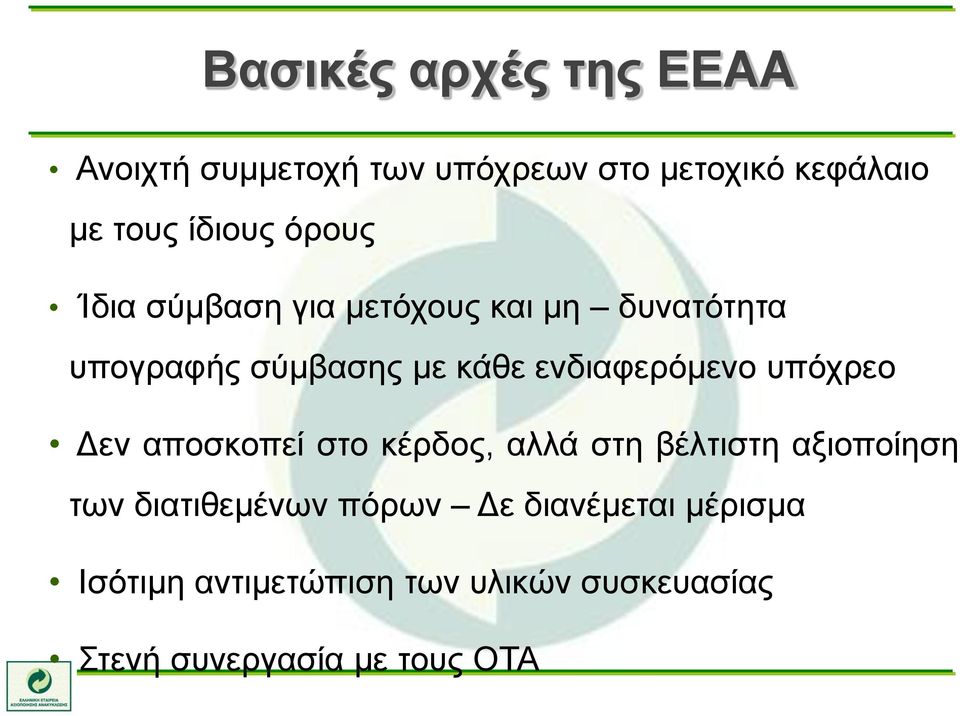 υπόχρεο Δεν αποσκοπεί στο κέρδος, αλλά στη βέλτιστη αξιοποίηση των διατιθεμένων πόρων Δε