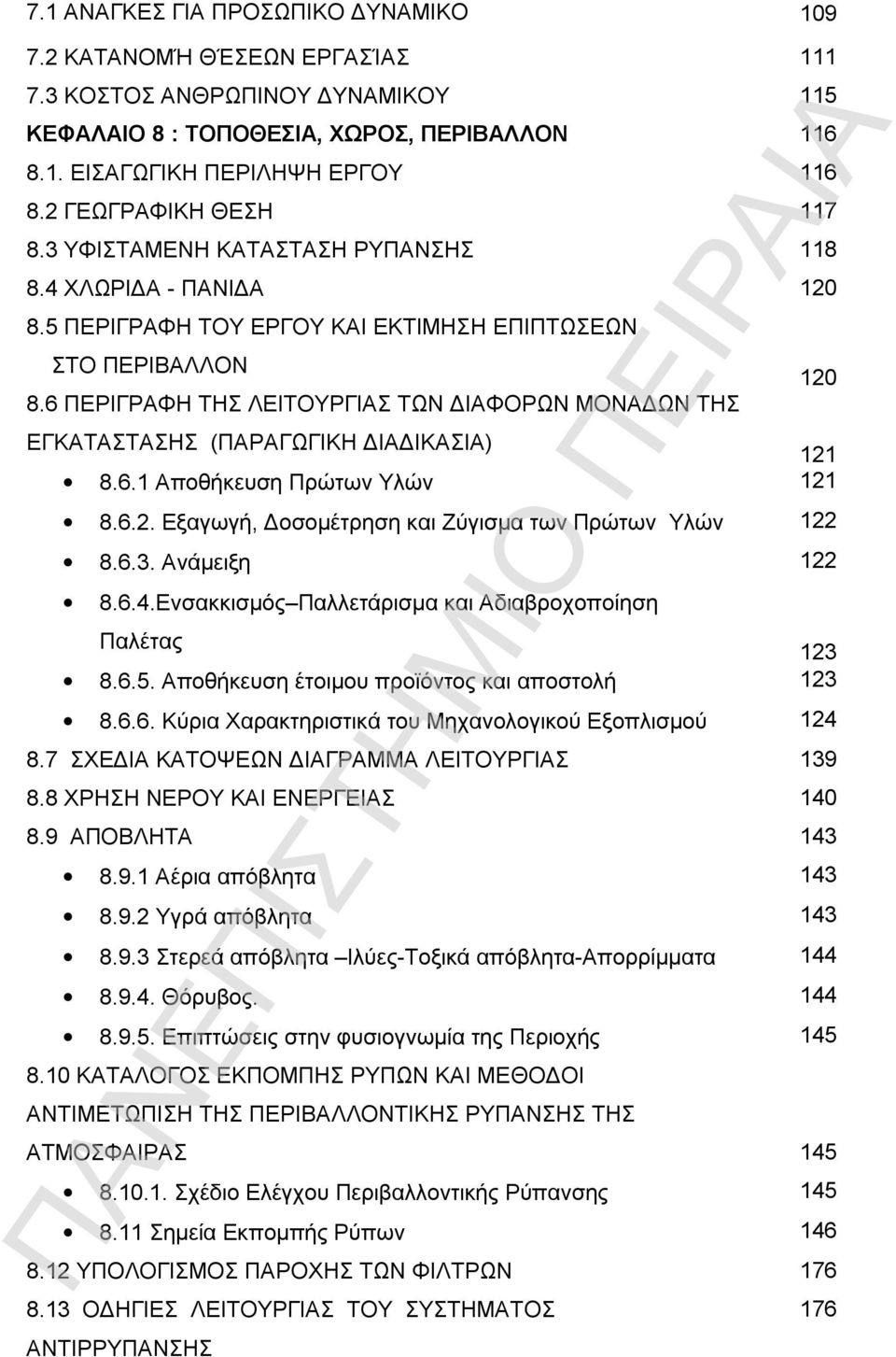 6 ΠΕΡΙΓΡΑΦΗ ΤΗΣ ΛΕΙΤΟΥΡΓΙΑΣ ΤΩΝ ΔΙΑΦΟΡΩΝ ΜΟΝΑΔΩΝ ΤΗΣ ΕΓΚΑΤΑΣΤΑΣΗΣ (ΠΑΡΑΓΩΓΙΚΗ ΔΙΑΔΙΚΑΣΙΑ) 121 8.6.1 Αποθήκευση Πρώτων Υλών 121 8.6.2. Εξαγωγή, Δοσομέτρηση και Ζύγισμα των Πρώτων Υλών 122 8.6.3.