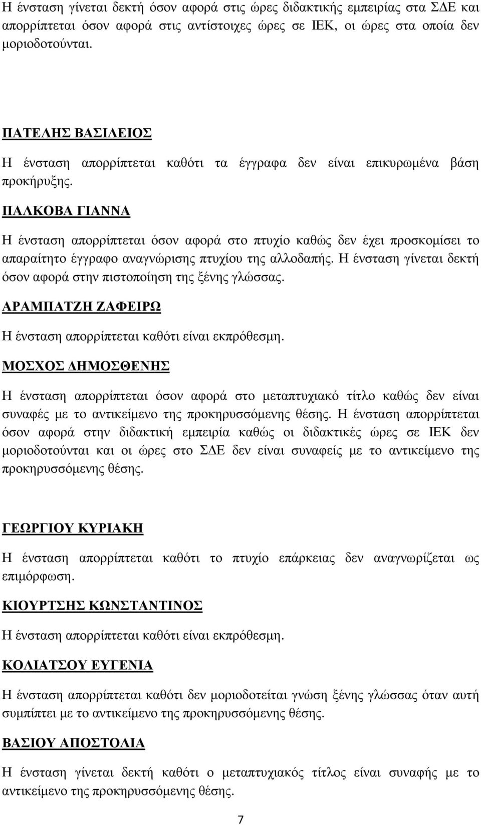 ΠΑΛΚΟΒΑ ΓΙΑΝΝΑ Η ένσταση απορρίπτεται όσον αφορά στο πτυχίο καθώς δεν έχει προσκοµίσει το απαραίτητο έγγραφο αναγνώρισης πτυχίου της αλλοδαπής.