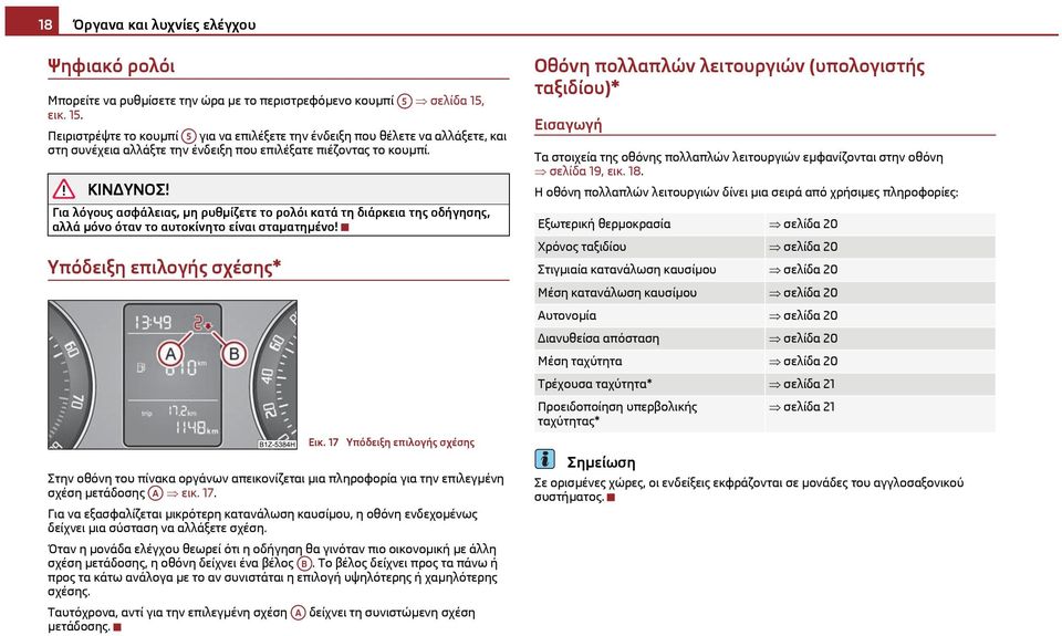 Για λόγους ασφάλειας, μη ρυθμίζετε το ρολόι κατά τη διάρκεια της οδήγησης, αλλά μόνο όταν το αυτοκίνητο είναι σταματημένο! Υπόδειξη επιλογής σχέσης* Εικ.