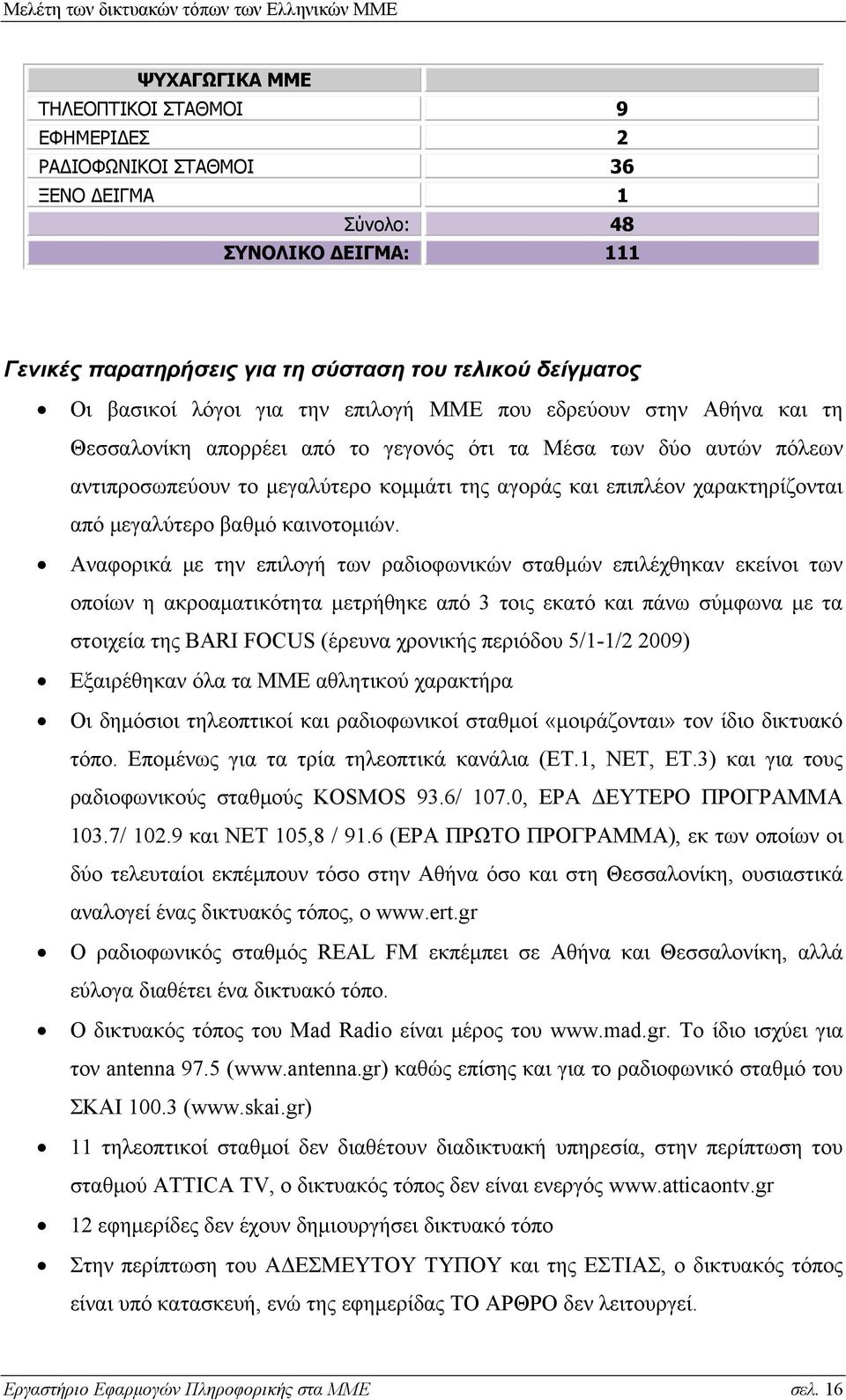 μεγαλύτερο βαθμό καινοτομιών.