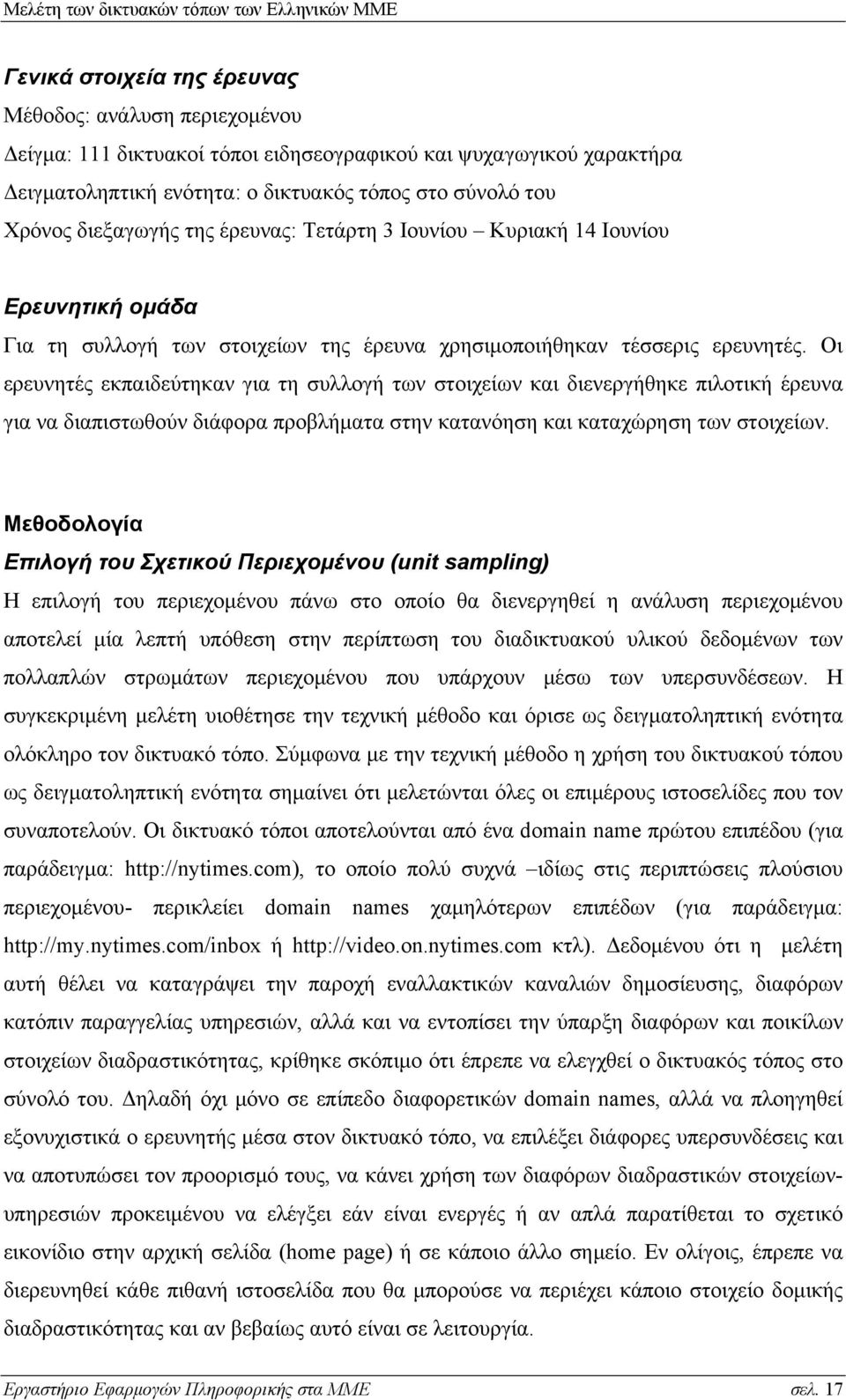 Οι ερευνητές εκπαιδεύτηκαν για τη συλλογή των στοιχείων και διενεργήθηκε πιλοτική έρευνα για να διαπιστωθούν διάφορα προβλήματα στην κατανόηση και καταχώρηση των στοιχείων.