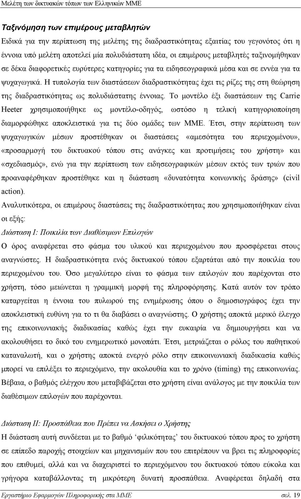 Η τυπολογία των διαστάσεων διαδραστικότητας έχει τις ρίζες της στη θεώρηση της διαδραστικότητας ως πολυδιάστατης έννοιας.