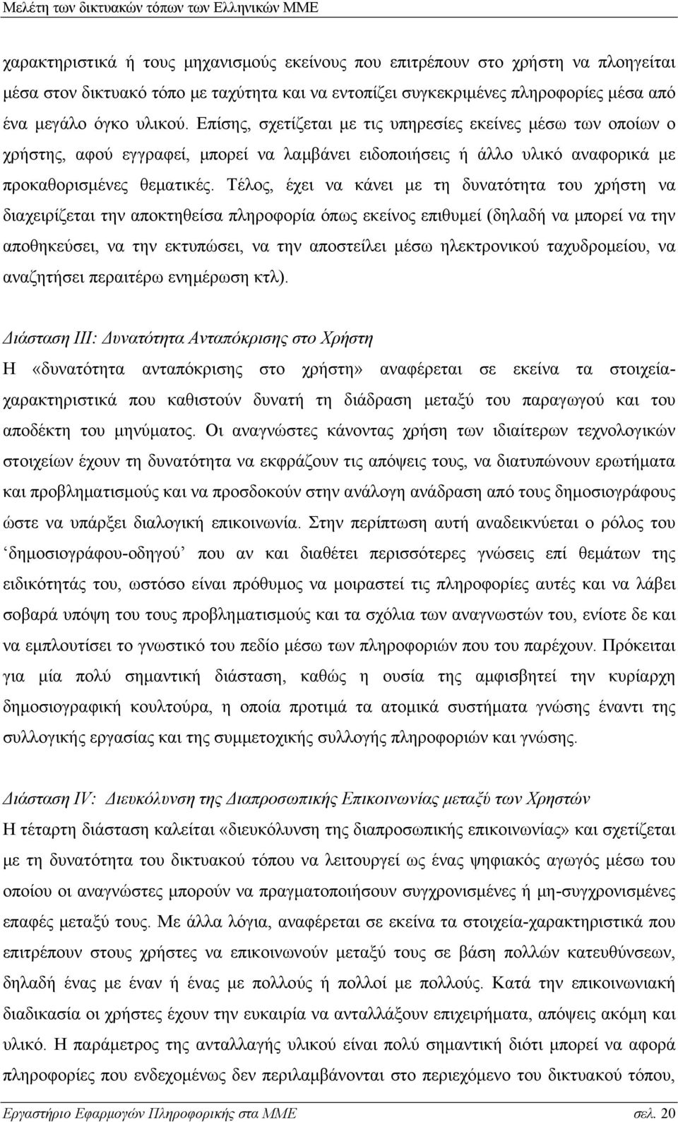 Τέλος, έχει να κάνει με τη δυνατότητα του χρήστη να διαχειρίζεται την αποκτηθείσα πληροφορία όπως εκείνος επιθυμεί (δηλαδή να μπορεί να την αποθηκεύσει, να την εκτυπώσει, να την αποστείλει μέσω