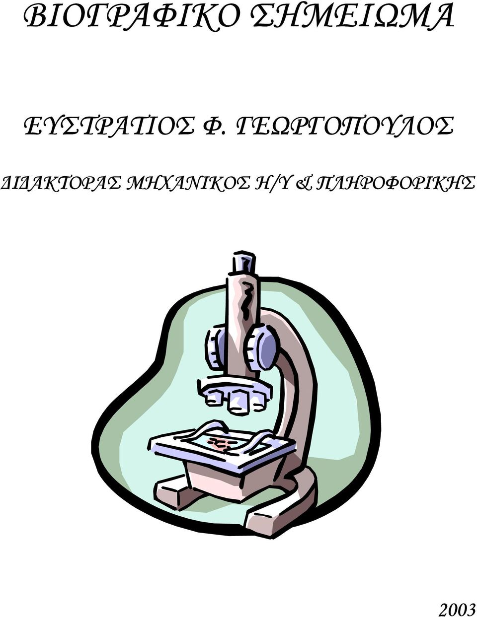 ΓΕΩΡΓΟΠΟΥΛΟΣ Ι ΑΚΤΟΡΑΣ
