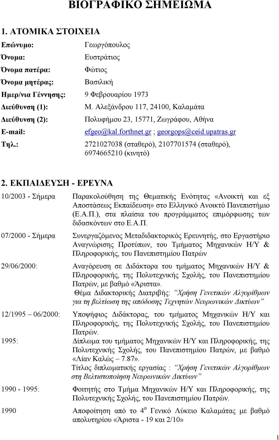 : 2721027038 (σταθερό), 2107701574 (σταθερό), 6974665210 (κινητό) 2.