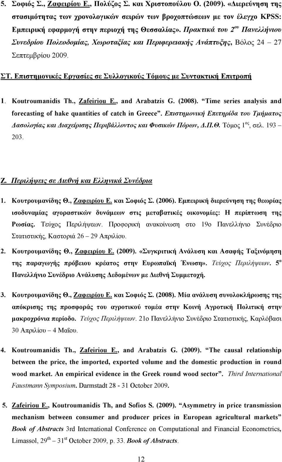 Πρακτικά του 2 ου Πανελλήνιου Συνεδρίου Πολεοδομίας, Χωροταξίας και Περιφερειακής Ανάπτυξης, Βόλος 24 27 Σεπτεμβρίου 2009. ΣΤ. Επιστημονικές Εργασίες σε Συλλογικούς Τόμους με Συντακτική Επιτροπή 1.