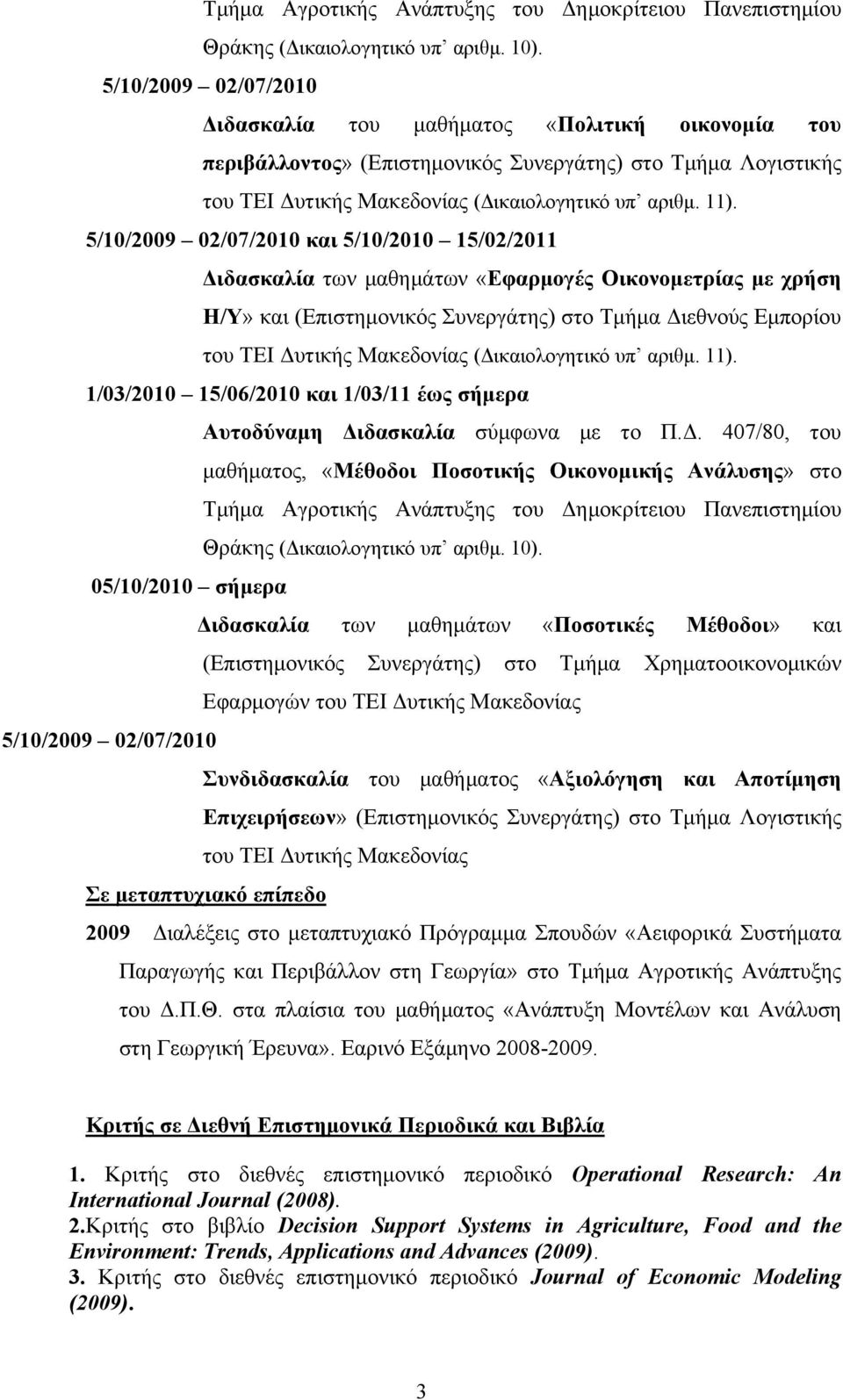 5/10/2009 02/07/2010 και 5/10/2010 15/02/2011 Διδασκαλία των μαθημάτων «Εφαρμογές Οικονομετρίας με χρήση Η/Υ» και (Επιστημονικός Συνεργάτης) στο Τμήμα Διεθνούς Εμπορίου του ΤΕΙ Δυτικής Μακεδονίας