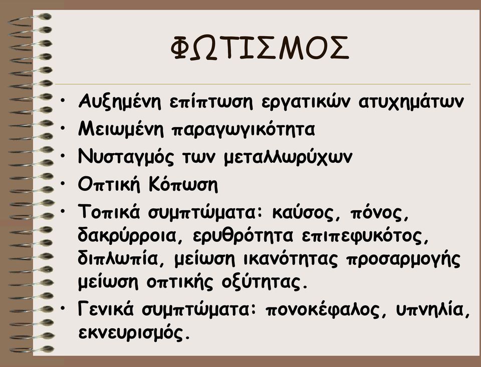 δακρύρροια, ερυθρότητα επιπεφυκότος, διπλωπία, μείωση ικανότητας