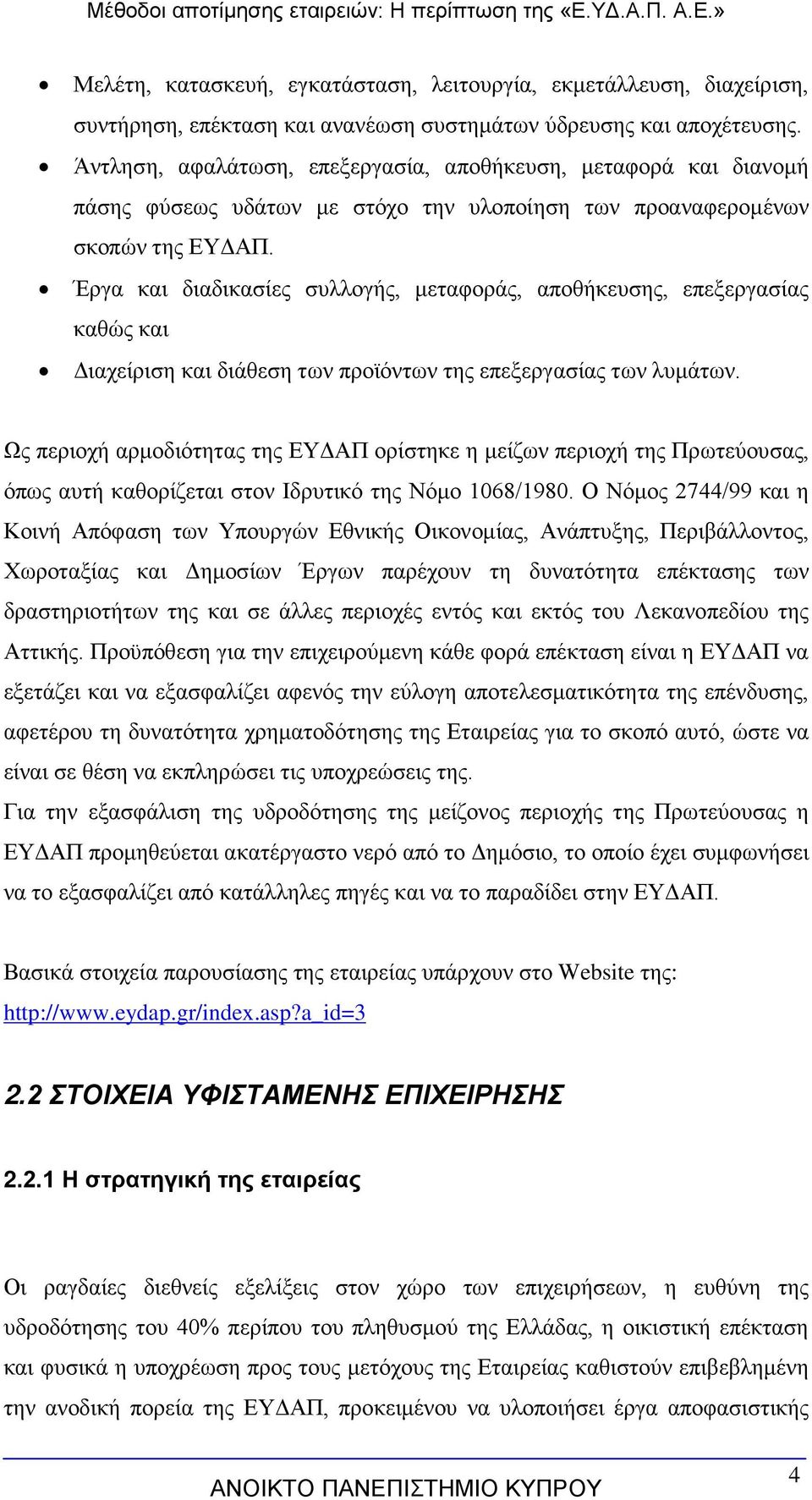 Έργα και διαδικασίες συλλογής, μεταφοράς, αποθήκευσης, επεξεργασίας καθώς και Διαχείριση και διάθεση των προϊόντων της επεξεργασίας των λυμάτων.