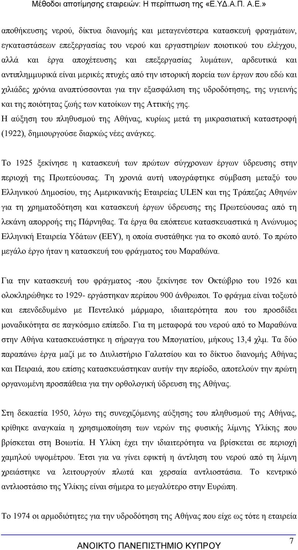 ποιότητας ζωής των κατοίκων της Αττικής γης. Η αύξηση του πληθυσμού της Αθήνας, κυρίως μετά τη μικρασιατική καταστροφή (1922), δημιουργούσε διαρκώς νέες ανάγκες.